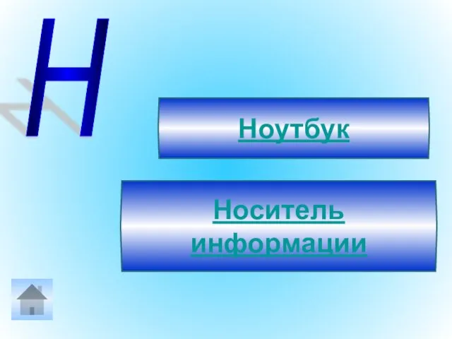 Н Носитель информации Ноутбук