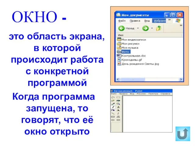 ОКНО - это область экрана, в которой происходит работа с конкретной программой