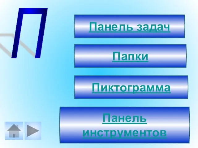 П Панель задач Панель инструментов Пиктограмма Папки