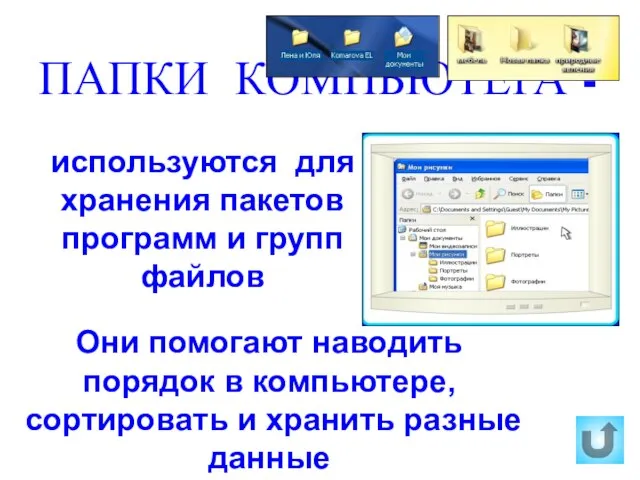 ПАПКИ КОМПЬЮТЕРА - используются для хранения пакетов программ и групп файлов Они