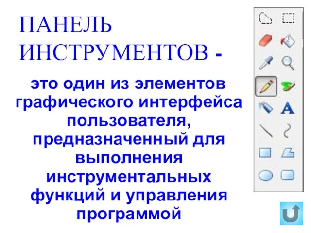 ПАНЕЛЬ ИНСТРУМЕНТОВ - это один из элементов графического интерфейса пользователя, предназначенный для