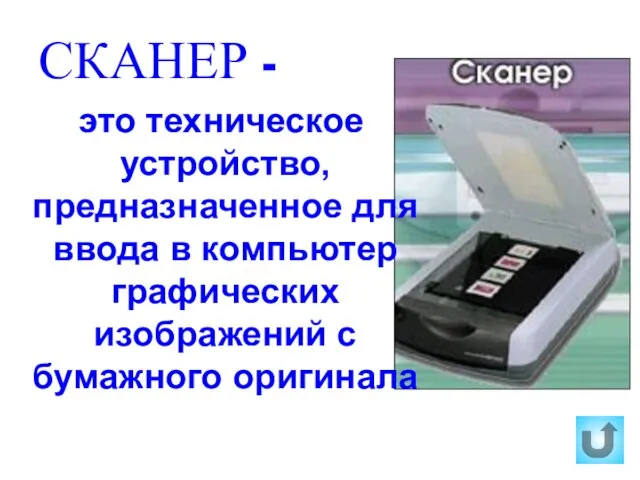 СКАНЕР - это техническое устройство, предназначенное для ввода в компьютер графических изображений с бумажного оригинала