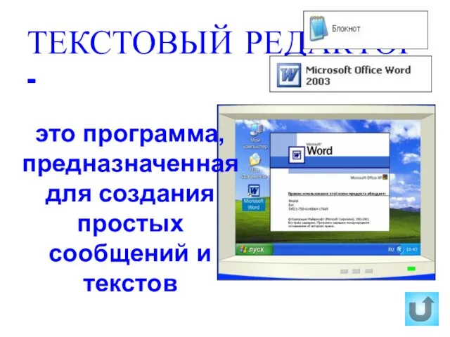 ТЕКСТОВЫЙ РЕДАКТОР - это программа, предназначенная для создания простых сообщений и текстов