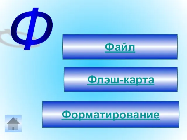 Ф Форматирование Флэш-карта Файл