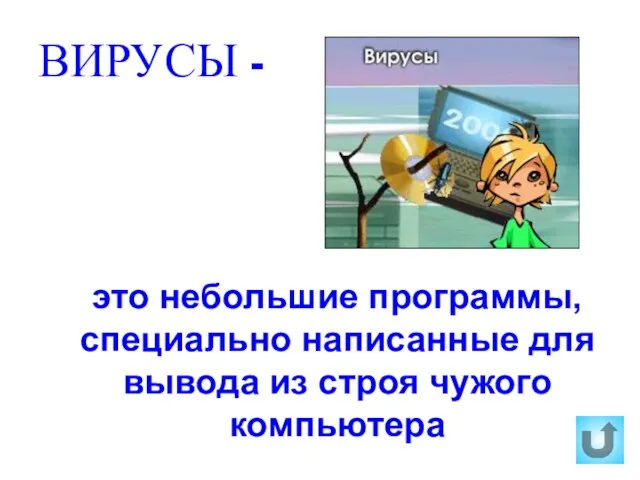 ВИРУСЫ - это небольшие программы, специально написанные для вывода из строя чужого компьютера