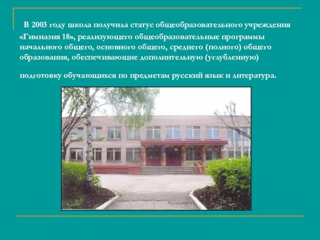 В 2003 году школа получила статус общеобразовательного учреждения «Гимназия 18», реализующего общеобразовательные