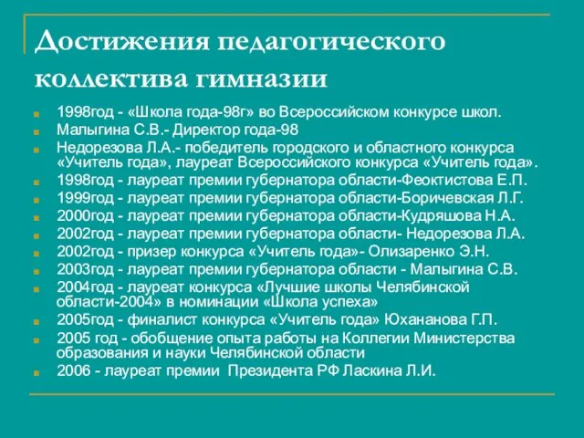 Достижения педагогического коллектива гимназии 1998год - «Школа года-98г» во Всероссийском конкурсе школ.