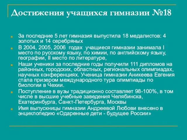 Достижения учащихся гимназии №18 За последние 5 лет гимназия выпустила 18 медалистов: