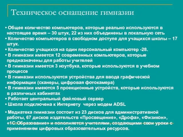 Техническое оснащение гимназии Общее количество компьютеров, которые реально используются в настоящее время