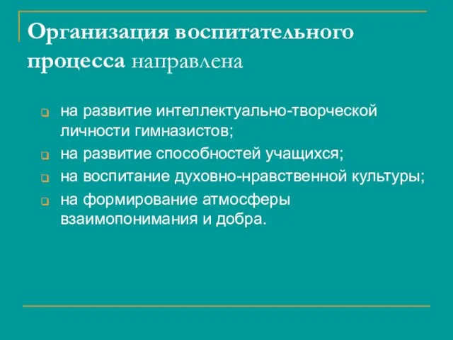 Организация воспитательного процесса направлена на развитие интеллектуально-творческой личности гимназистов; на развитие способностей