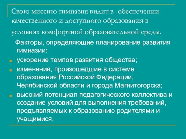 Свою миссию гимназия видит в обеспечении качественного и доступного образования в условиях