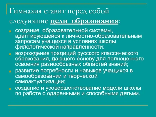 Гимназия ставит перед собой следующие цели образования: создание образовательной системы, адаптирующейся к