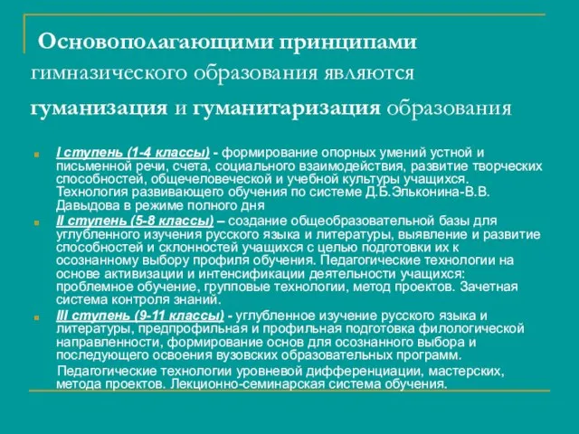 Основополагающими принципами гимназического образования являются гуманизация и гуманитаризация образования I ступень (1-4