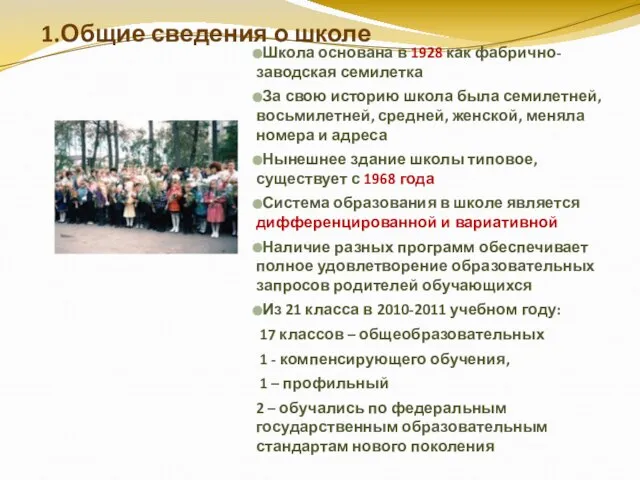 1.Общие сведения о школе Школа основана в 1928 как фабрично-заводская семилетка За