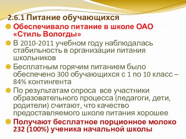 2.6.1 Питание обучающихся Обеспечивало питание в школе ОАО «Стиль Вологды» В 2010-2011