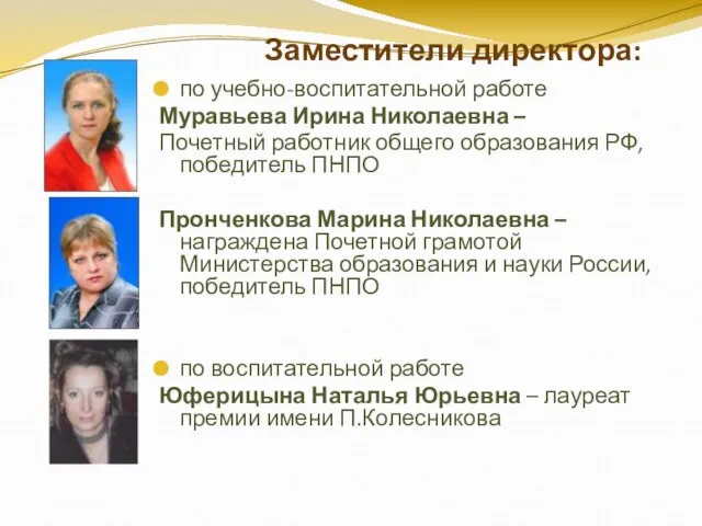 Заместители директора: по учебно-воспитательной работе Муравьева Ирина Николаевна – Почетный работник общего