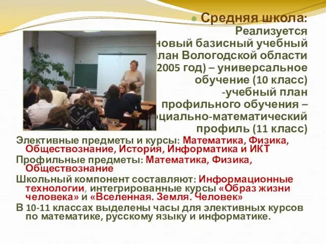 Средняя школа: Реализуется -новый базисный учебный план Вологодской области (2005 год) –