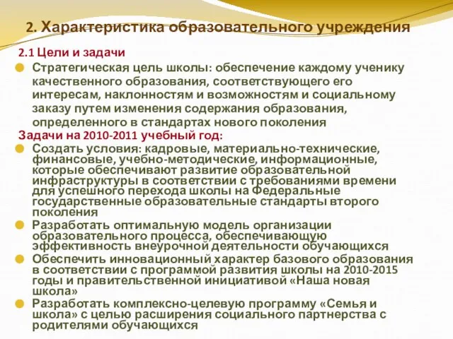 2. Характеристика образовательного учреждения 2.1 Цели и задачи Стратегическая цель школы: обеспечение