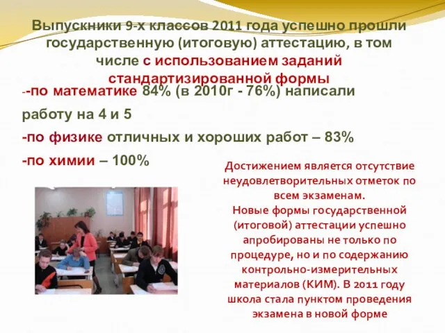 Выпускники 9-х классов 2011 года успешно прошли государственную (итоговую) аттестацию, в том