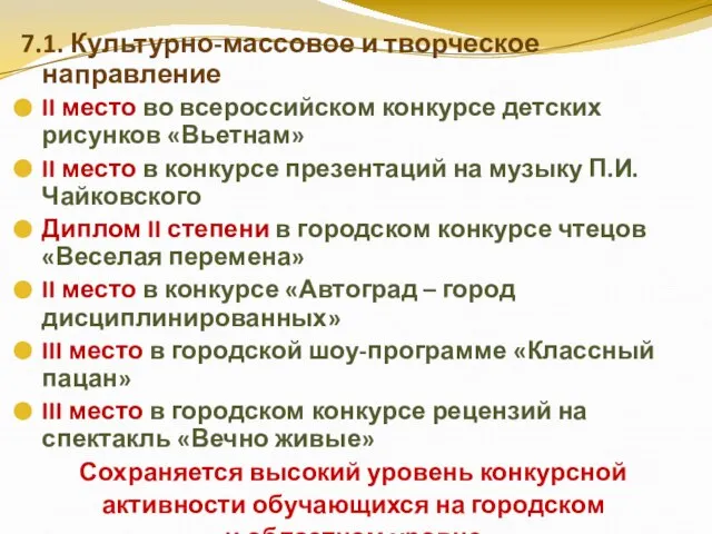 7.1. Культурно-массовое и творческое направление II место во всероссийском конкурсе детских рисунков