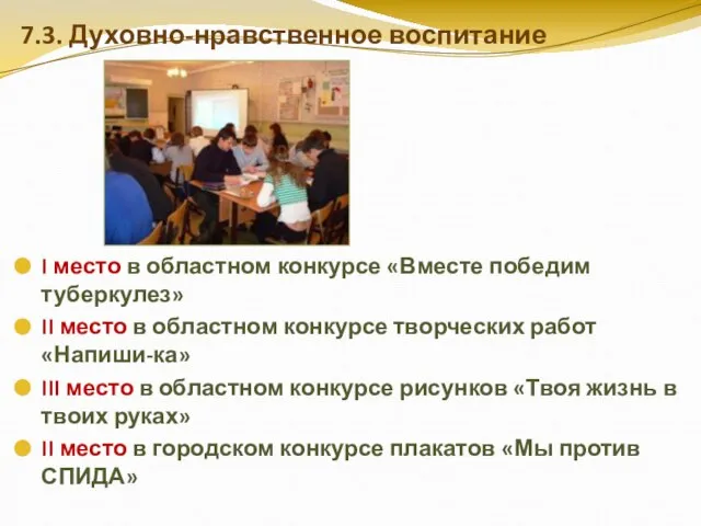 7.3. Духовно-нравственное воспитание I место в областном конкурсе «Вместе победим туберкулез» II