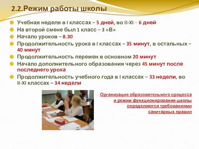 2.2.Режим работы школы Учебная неделя в I классах – 5 дней, во