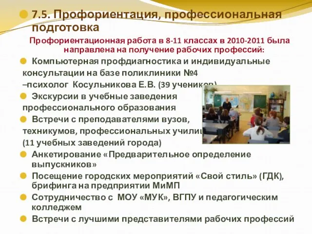 7.5. Профориентация, профессиональная подготовка Профориентационная работа в 8-11 классах в 2010-2011 была