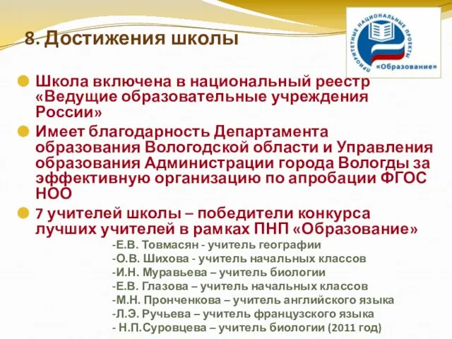 8. Достижения школы Школа включена в национальный реестр «Ведущие образовательные учреждения России»