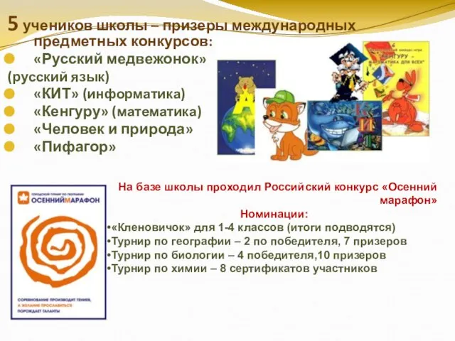 5 учеников школы – призеры международных предметных конкурсов: «Русский медвежонок» (русский язык)