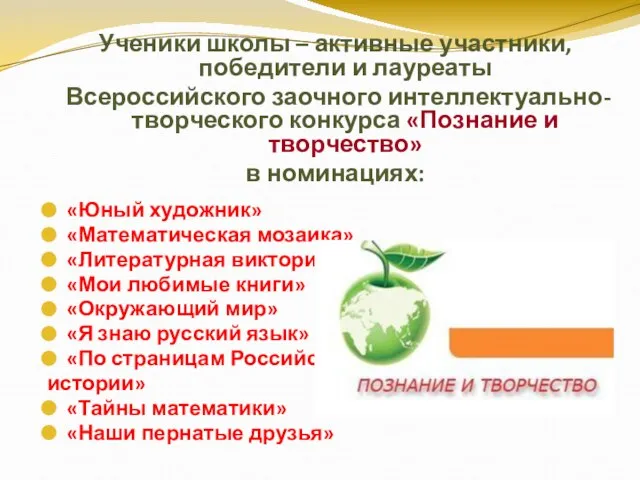 Ученики школы – активные участники, победители и лауреаты Всероссийского заочного интеллектуально-творческого конкурса