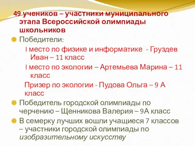 49 учеников – участники муниципального этапа Всероссийской олимпиады школьников Победители: I место