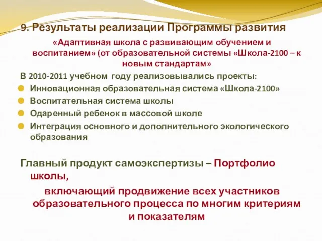 9. Результаты реализации Программы развития «Адаптивная школа с развивающим обучением и воспитанием»