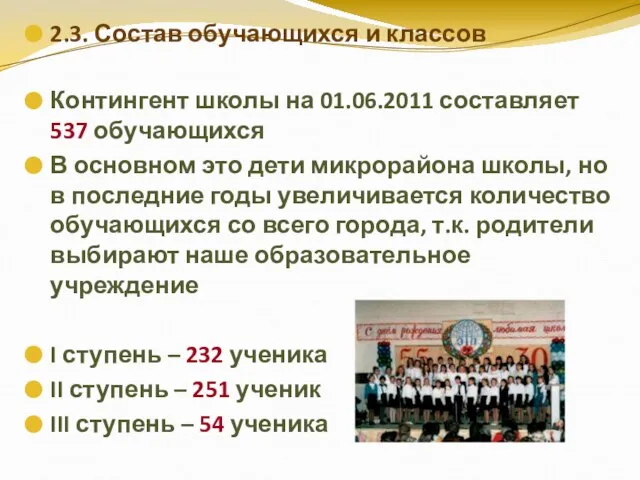 2.3. Состав обучающихся и классов Контингент школы на 01.06.2011 составляет 537 обучающихся