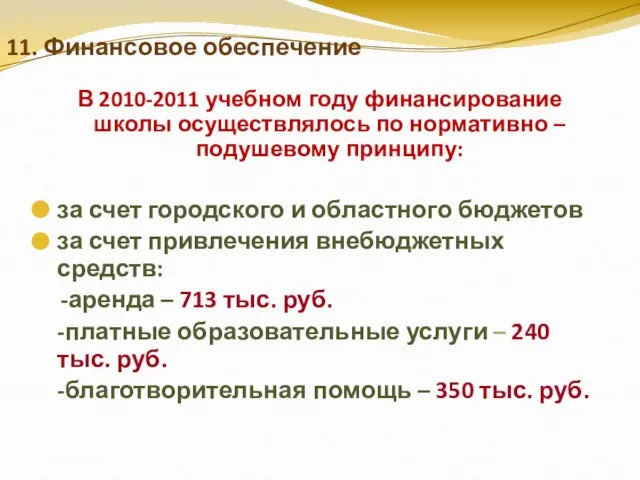 11. Финансовое обеспечение В 2010-2011 учебном году финансирование школы осуществлялось по нормативно