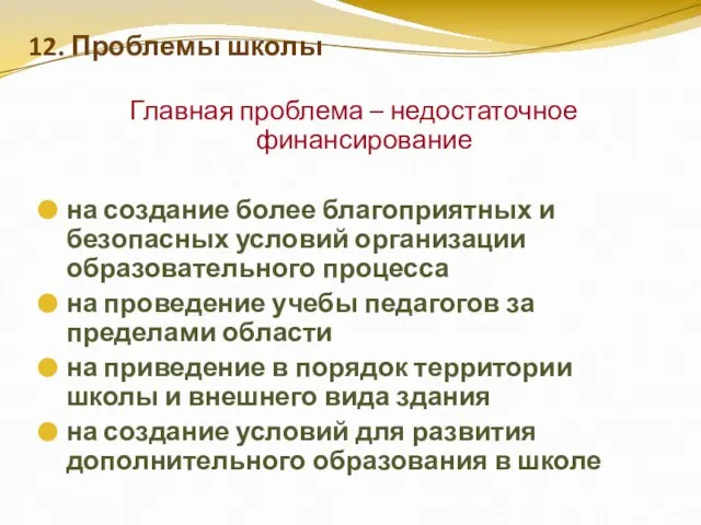 12. Проблемы школы Главная проблема – недостаточное финансирование на создание более благоприятных