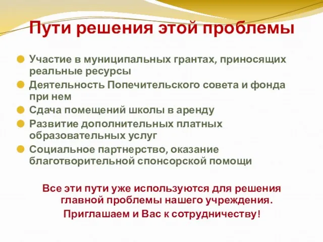 Пути решения этой проблемы Участие в муниципальных грантах, приносящих реальные ресурсы Деятельность