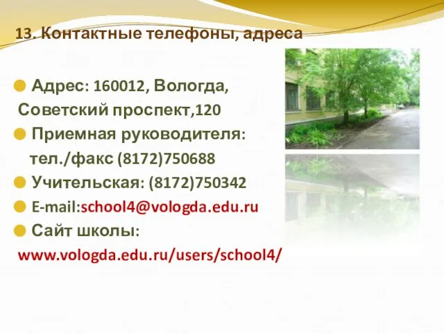 13. Контактные телефоны, адреса Адрес: 160012, Вологда, Советский проспект,120 Приемная руководителя: тел./факс