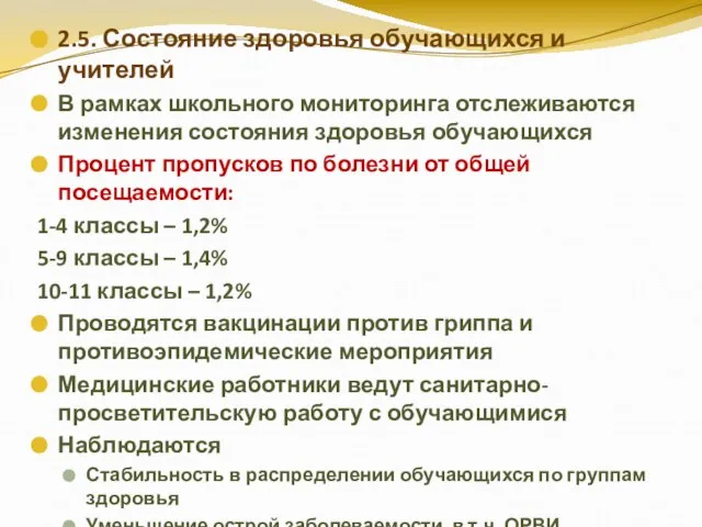 2.5. Состояние здоровья обучающихся и учителей В рамках школьного мониторинга отслеживаются изменения