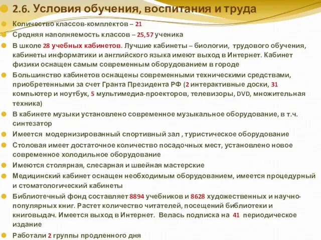 2.6. Условия обучения, воспитания и труда Количество классов-комплектов – 21 Средняя наполняемость