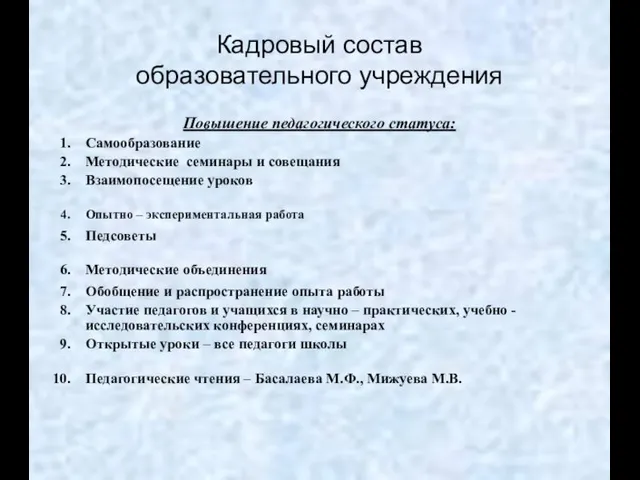 Кадровый состав образовательного учреждения Повышение педагогического статуса: Самообразование Методические семинары и совещания