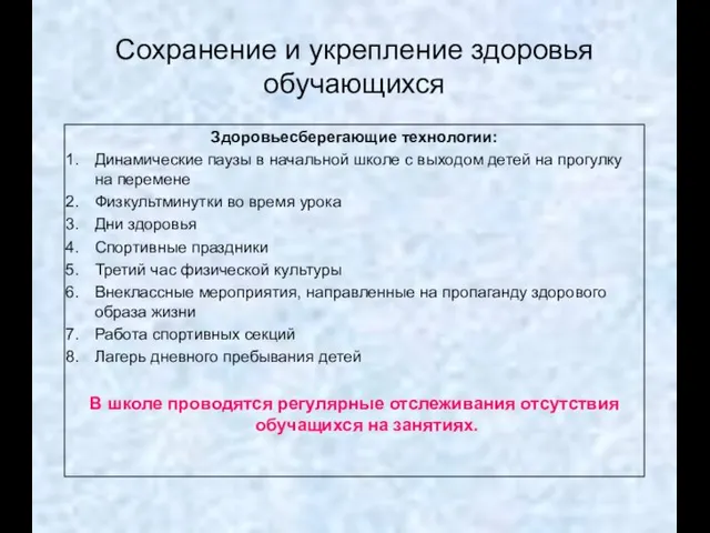 Сохранение и укрепление здоровья обучающихся Здоровьесберегающие технологии: Динамические паузы в начальной школе