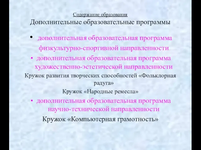 Содержание образования Дополнительные образовательные программы дополнительная образовательная программа физкультурно-спортивной направленности дополнительная образовательная