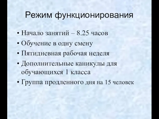 Режим функционирования Начало занятий – 8.25 часов Обучение в одну смену Пятидневная