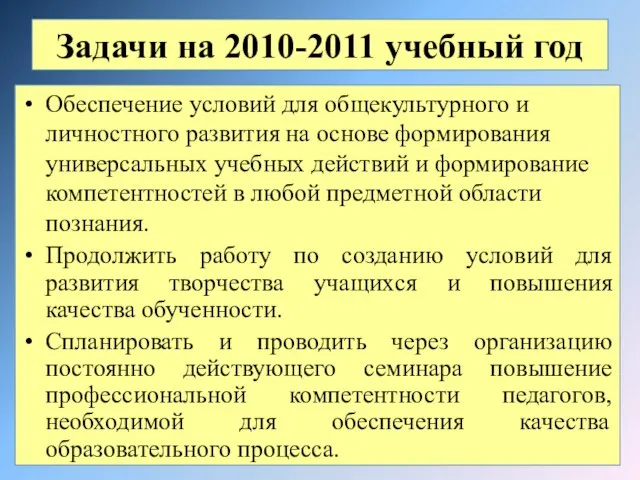 Задачи на 2010-2011 учебный год Обеспечение условий для общекультурного и личностного развития