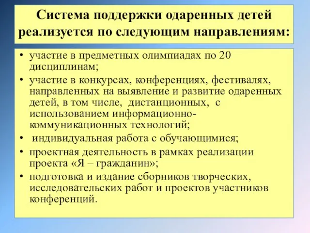 Система поддержки одаренных детей реализуется по следующим направлениям: участие в предметных олимпиадах