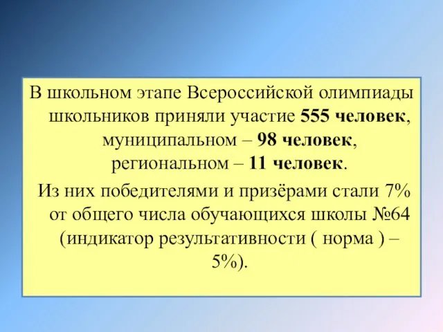 В школьном этапе Всероссийской олимпиады школьников приняли участие 555 человек, муниципальном –