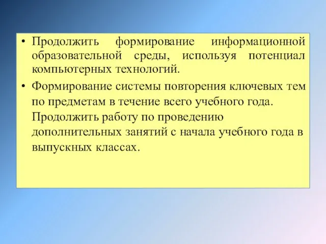 Продолжить формирование информационной образовательной среды, используя потенциал компьютерных технологий. Формирование системы повторения