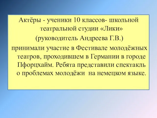 Актёры - ученики 10 классов- школьной театральной студии «Лики» (руководитель Андреева Г.В.)