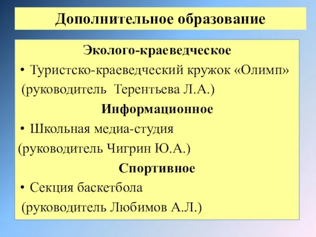 Эколого-краеведческое Туристско-краеведческий кружок «Олимп» (руководитель Терентьева Л.А.) Информационное Школьная медиа-студия (руководитель Чигрин