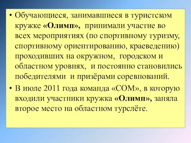 Обучающиеся, занимавшиеся в туристском кружке «Олимп», принимали участие во всех мероприятиях (по